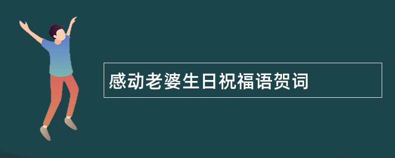 感动老婆生日祝福语贺词