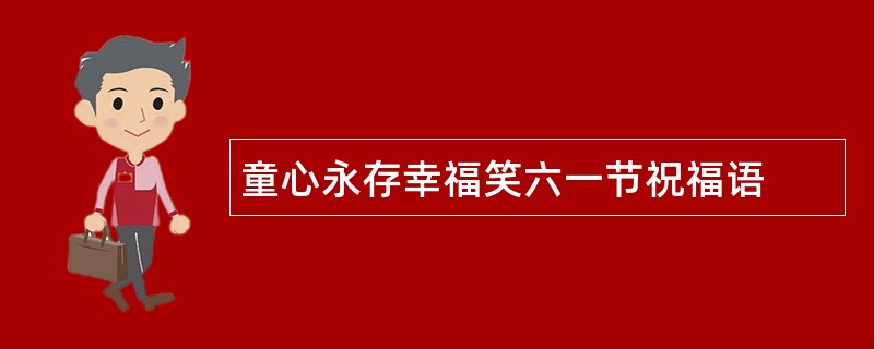 童心永存幸福笑六一节祝福语