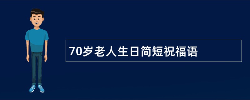 70岁老人生日简短祝福语