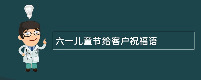 六一儿童节给客户祝福语