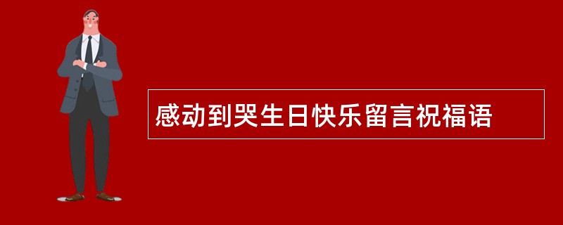 感动到哭生日快乐留言祝福语