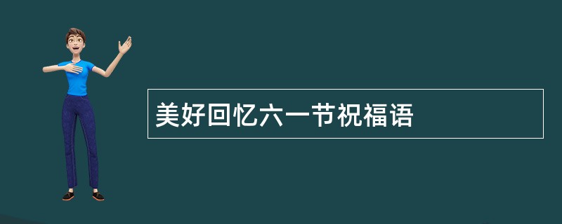 美好回忆六一节祝福语