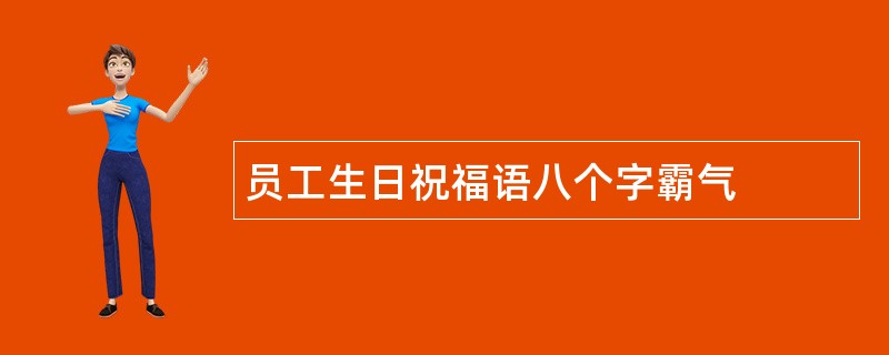 员工生日祝福语八个字霸气