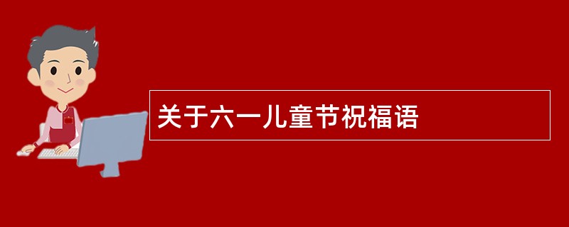 关于六一儿童节祝福语