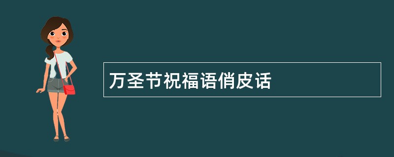 万圣节祝福语俏皮话