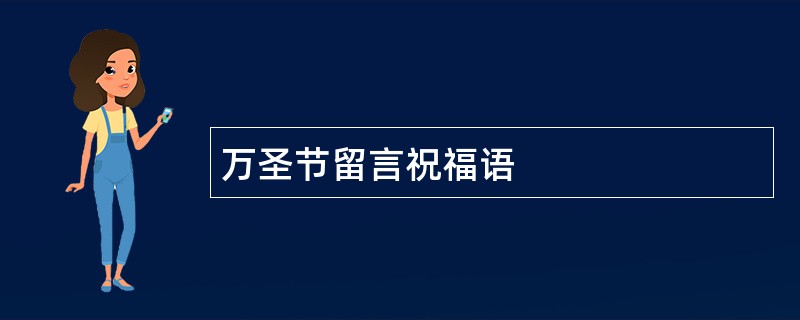 万圣节留言祝福语