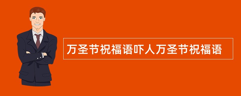 万圣节祝福语吓人万圣节祝福语