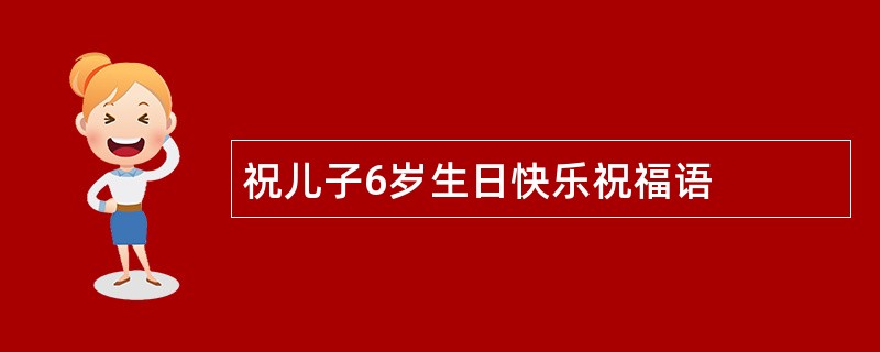 祝儿子6岁生日快乐祝福语