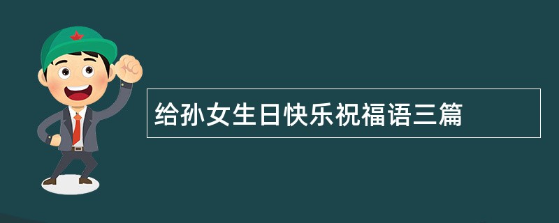 给孙女生日快乐祝福语三篇