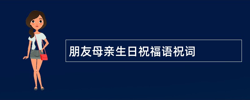 朋友母亲生日祝福语祝词