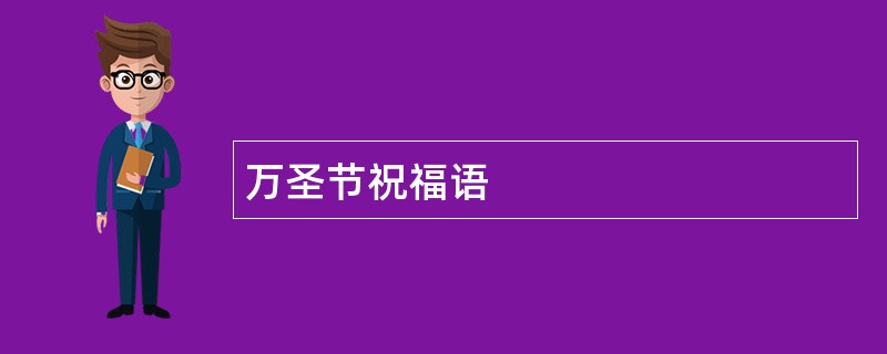 万圣节祝福语