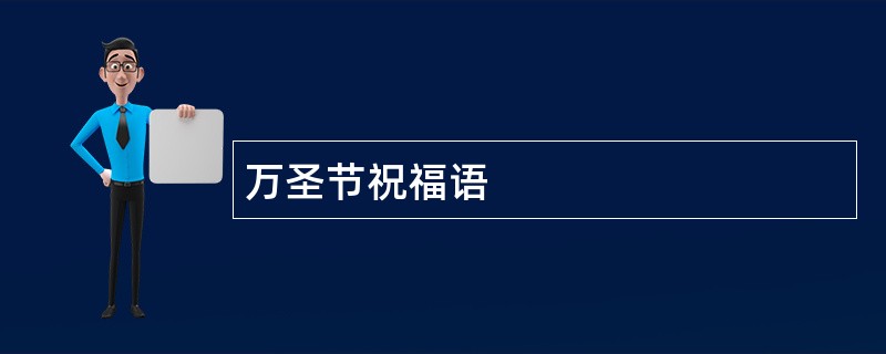 万圣节祝福语