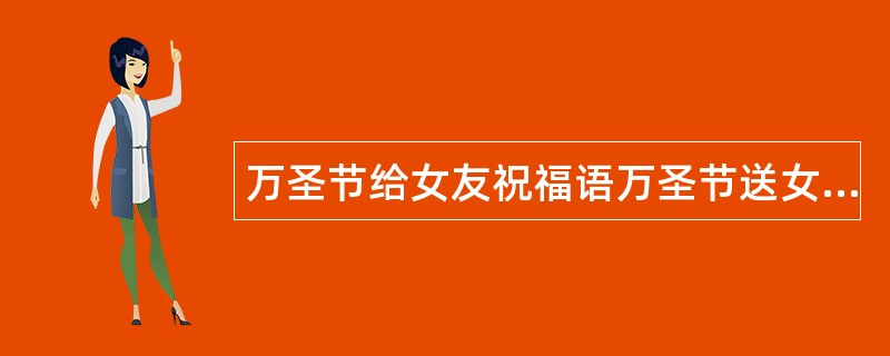 万圣节给女友祝福语万圣节送女朋友祝福语