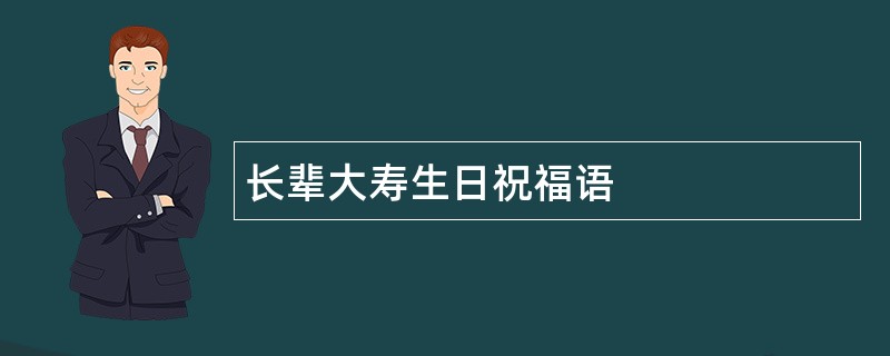 长辈大寿生日祝福语