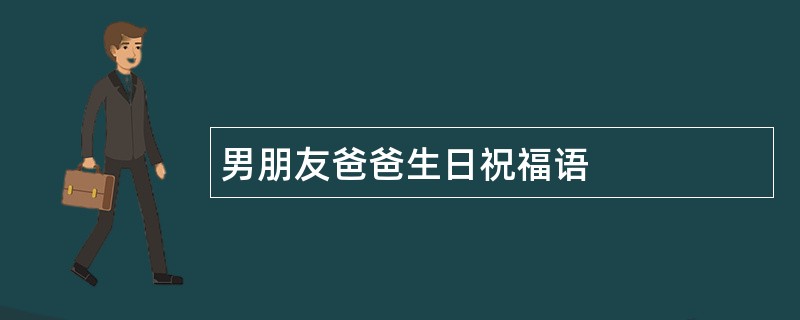 男朋友爸爸生日祝福语