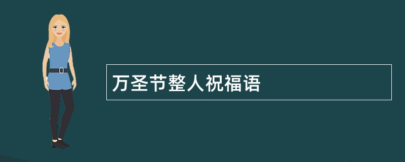 万圣节整人祝福语