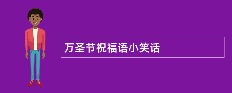 万圣节祝福语小笑话