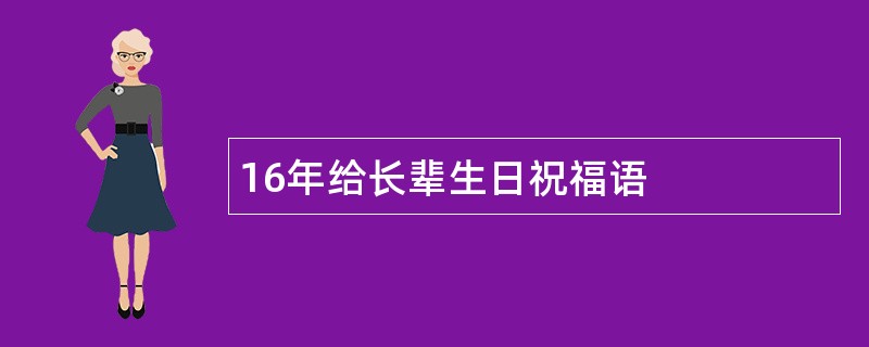 16年给长辈生日祝福语