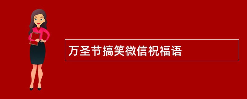 万圣节搞笑微信祝福语