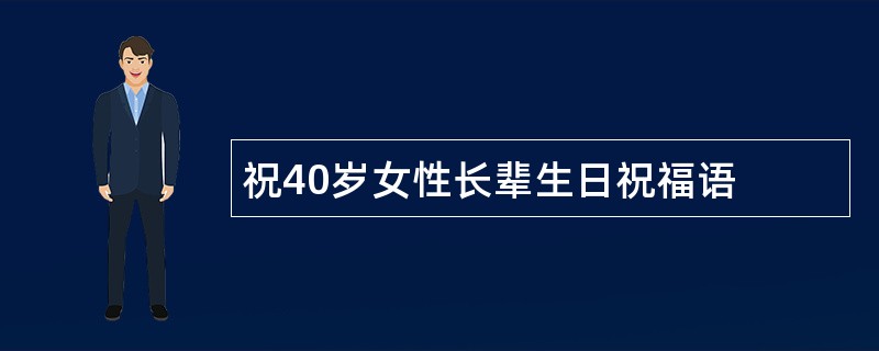 祝40岁女性长辈生日祝福语