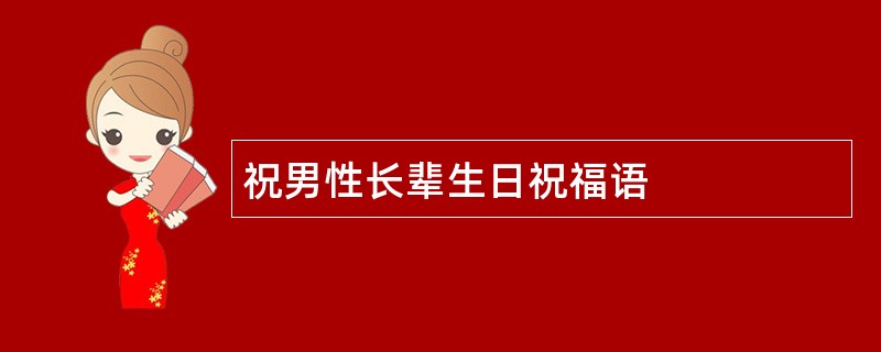 祝男性长辈生日祝福语