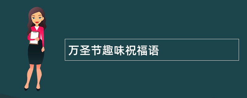 万圣节趣味祝福语