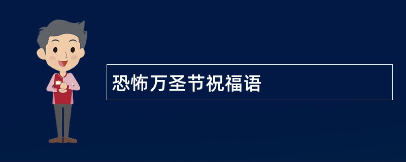 恐怖万圣节祝福语