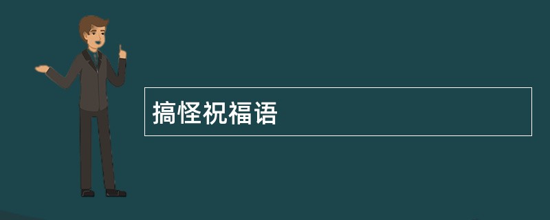 搞怪祝福语