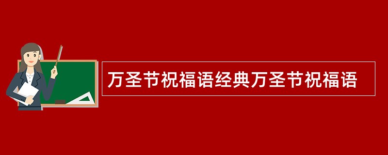 万圣节祝福语经典万圣节祝福语