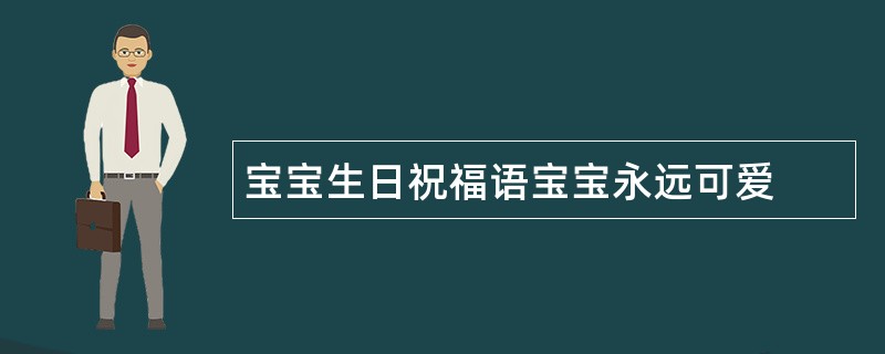 宝宝生日祝福语宝宝永远可爱