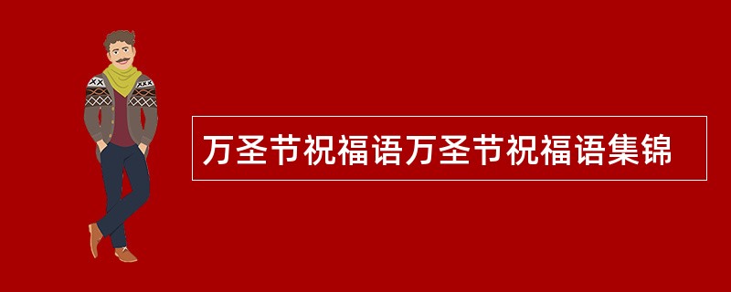 万圣节祝福语万圣节祝福语集锦