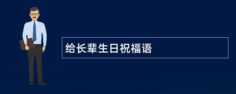 给长辈生日祝福语