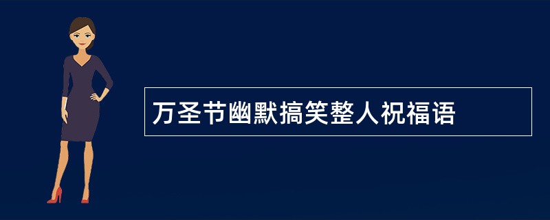 万圣节幽默搞笑整人祝福语