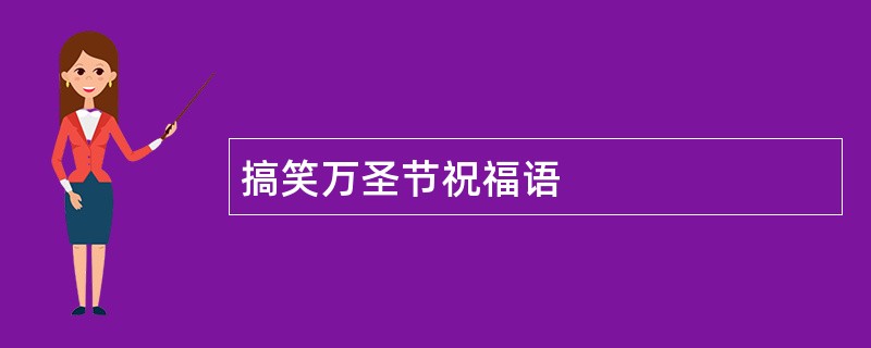 搞笑万圣节祝福语