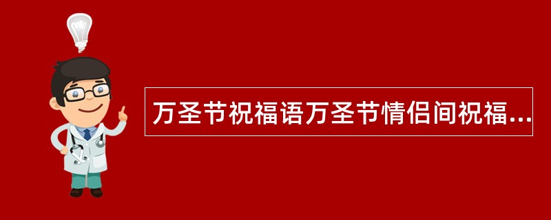 万圣节祝福语万圣节情侣间祝福语