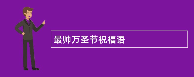 最帅万圣节祝福语