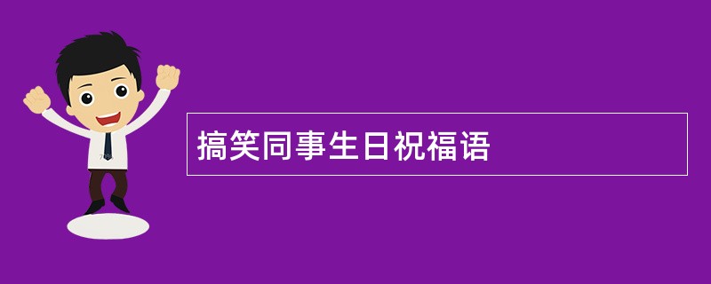 搞笑同事生日祝福语