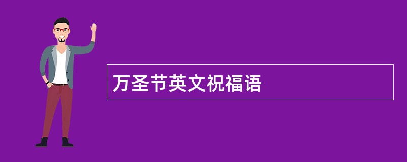 万圣节英文祝福语