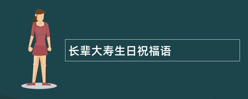 长辈大寿生日祝福语