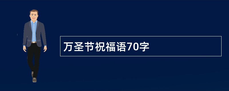 万圣节祝福语70字