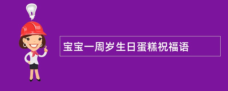 宝宝一周岁生日蛋糕祝福语