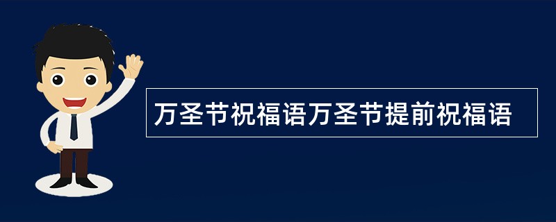 万圣节祝福语万圣节提前祝福语