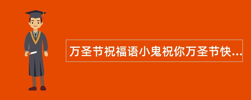 万圣节祝福语小鬼祝你万圣节快乐