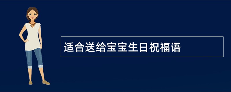 适合送给宝宝生日祝福语