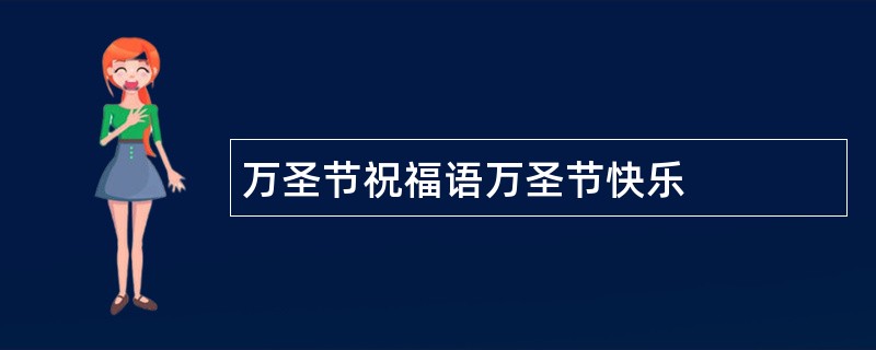 万圣节祝福语万圣节快乐