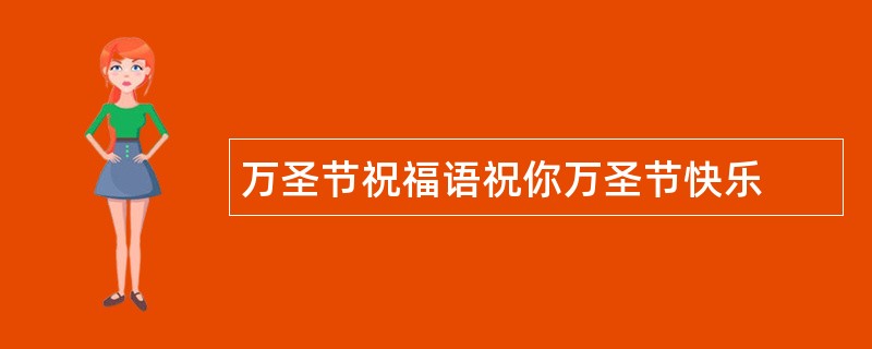 万圣节祝福语祝你万圣节快乐