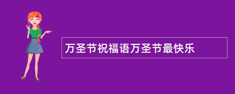 万圣节祝福语万圣节最快乐