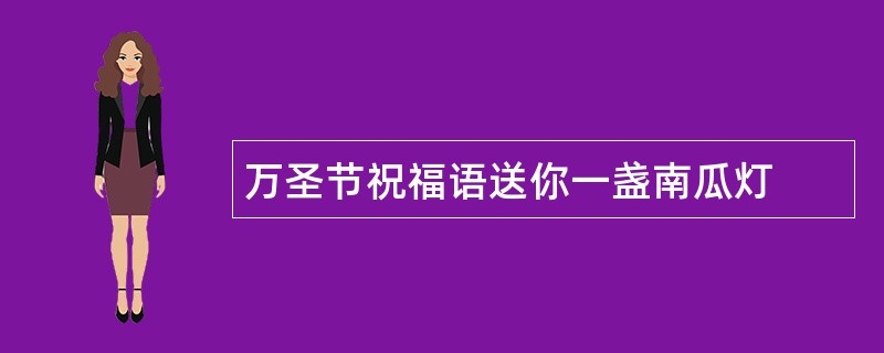 万圣节祝福语送你一盏南瓜灯