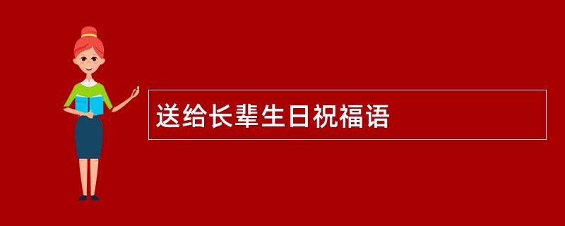 送给长辈生日祝福语