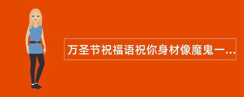 万圣节祝福语祝你身材像魔鬼一样迷人